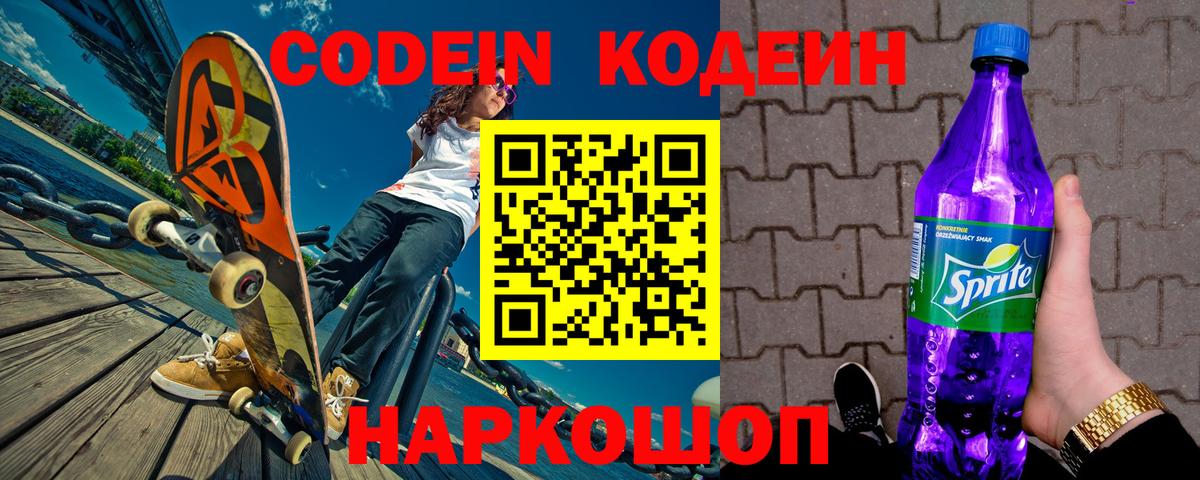 Codein Purple Drank Санкт-Петербург