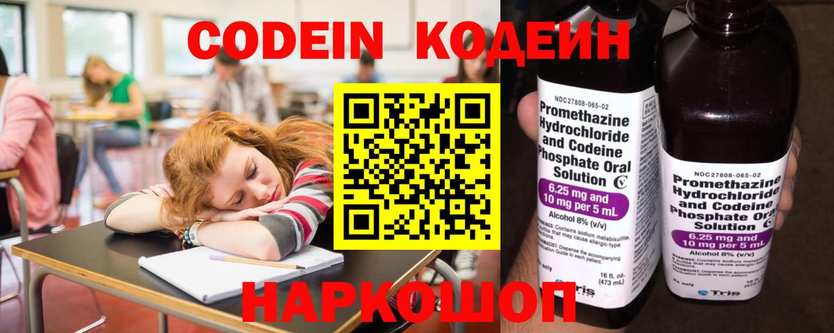 Кодеин Purple Drank  Вход с VPN  Санкт-Петербург 
